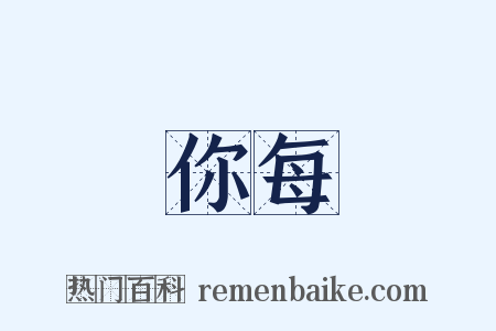 你每是什么意思的图片
